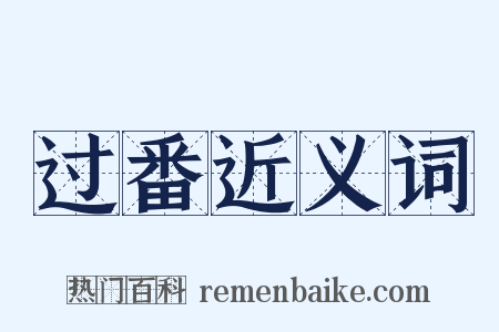 过番近义词是什么意思的图片